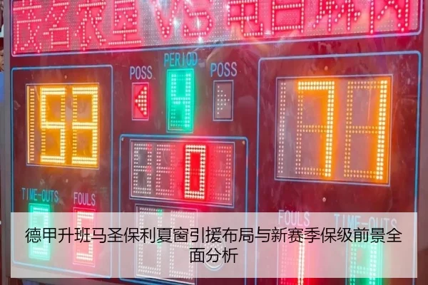 德甲升班马圣保利夏窗引援布局与新赛季保级前景全面分析