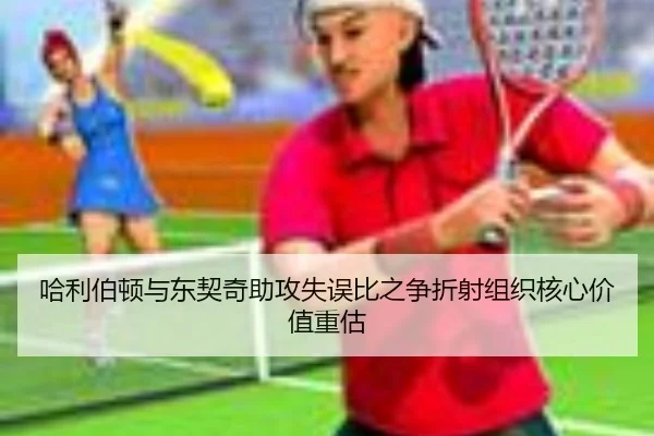 哈利伯顿与东契奇助攻失误比之争折射组织核心价值重估